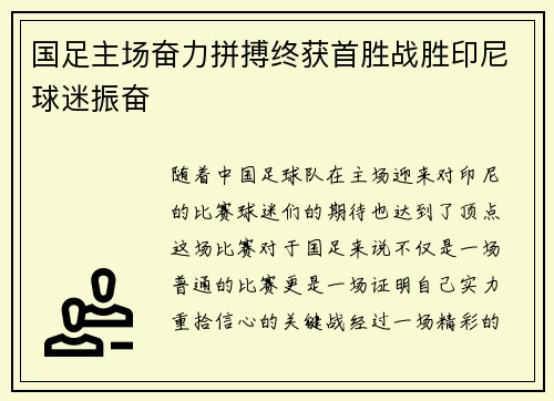 国足主场奋力拼搏终获首胜战胜印尼球迷振奋