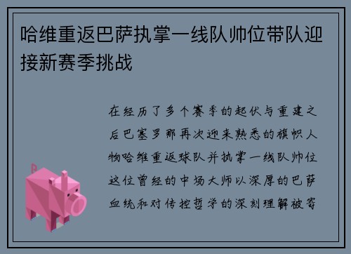 哈维重返巴萨执掌一线队帅位带队迎接新赛季挑战