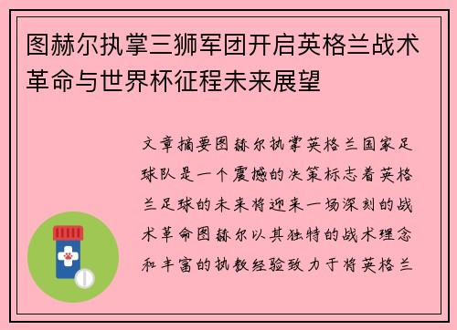 图赫尔执掌三狮军团开启英格兰战术革命与世界杯征程未来展望