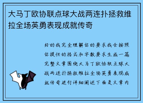 大马丁欧协联点球大战两连扑拯救维拉全场英勇表现成就传奇 大马丁欧协联点球大战两连扑拯救维拉全场英勇表现成就传奇