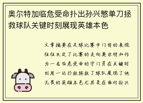 奥尔特加临危受命扑出孙兴慜单刀拯救球队关键时刻展现英雄本色