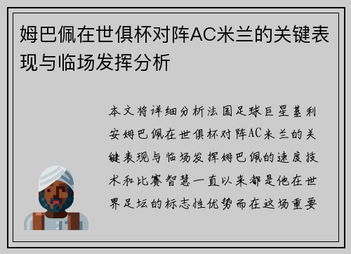姆巴佩在世俱杯对阵AC米兰的关键表现与临场发挥分析