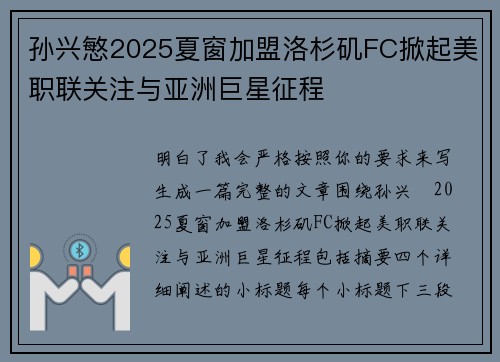 孙兴慜2025夏窗加盟洛杉矶FC掀起美职联关注与亚洲巨星征程 孙兴慜2025夏窗加盟洛杉矶FC掀起美职联关注与亚洲巨星征程