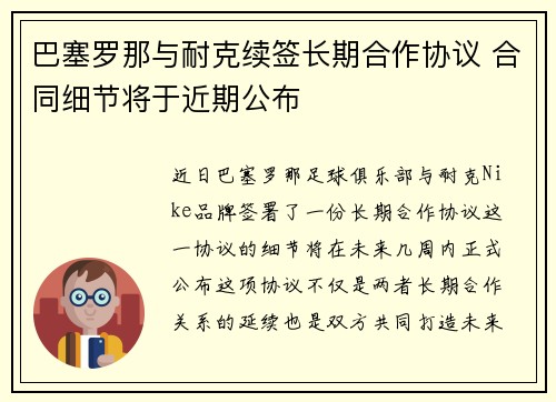 巴塞罗那与耐克续签长期合作协议 合同细节将于近期公布 巴塞罗那与耐克续签长期合作协议 合同细节将于近期公布