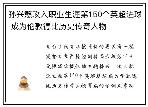 孙兴慜攻入职业生涯第150个英超进球 成为伦敦德比历史传奇人物