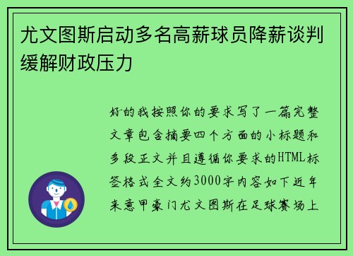尤文图斯启动多名高薪球员降薪谈判缓解财政压力