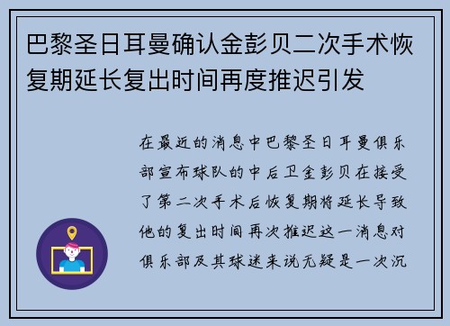 巴黎圣日耳曼确认金彭贝二次手术恢复期延长复出时间再度推迟引发 巴黎圣日耳曼确认金彭贝二次手术恢复期延长复出时间再度推迟引发