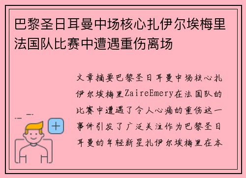 巴黎圣日耳曼中场核心扎伊尔埃梅里法国队比赛中遭遇重伤离场