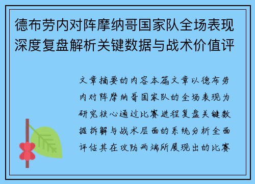 德布劳内对阵摩纳哥国家队全场表现深度复盘解析关键数据与战术价值评估