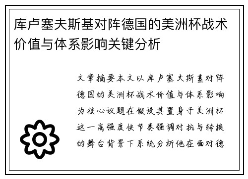 库卢塞夫斯基对阵德国的美洲杯战术价值与体系影响关键分析 库卢塞夫斯基对阵德国的美洲杯战术价值与体系影响关键分析