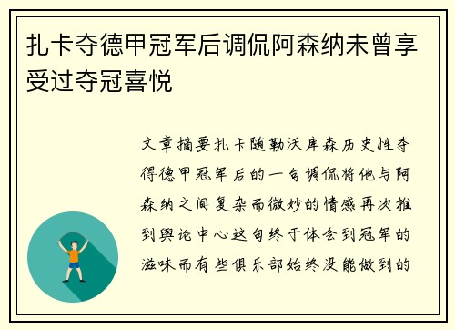 扎卡夺德甲冠军后调侃阿森纳未曾享受过夺冠喜悦 扎卡夺德甲冠军后调侃阿森纳未曾享受过夺冠喜悦