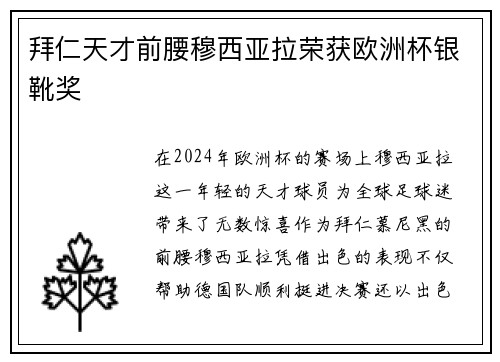 拜仁天才前腰穆西亚拉荣获欧洲杯银靴奖