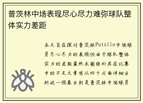 普茨林中场表现尽心尽力难弥球队整体实力差距