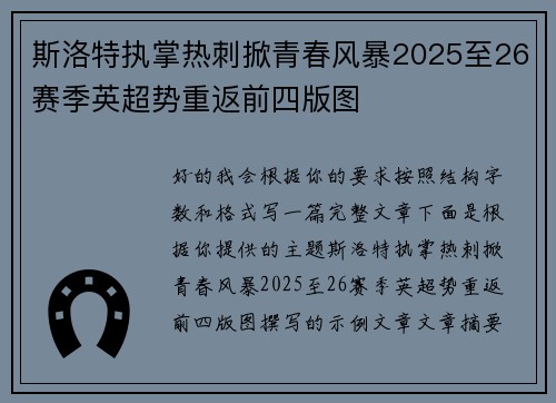 斯洛特执掌热刺掀青春风暴2025至26赛季英超势重返前四版图