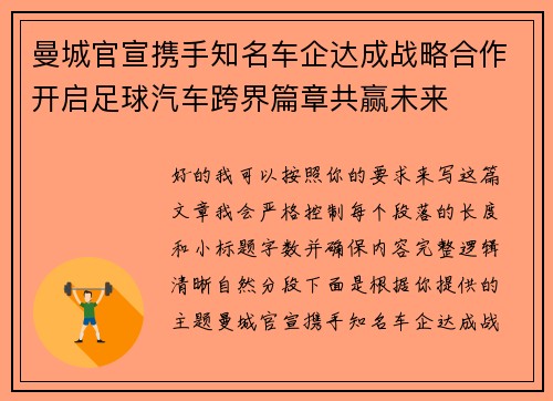 曼城官宣携手知名车企达成战略合作开启足球汽车跨界篇章共赢未来