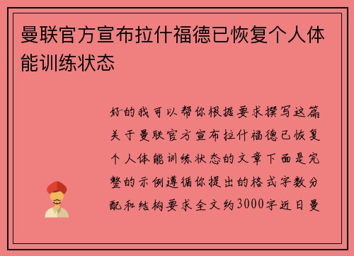 曼联官方宣布拉什福德已恢复个人体能训练状态 曼联官方宣布拉什福德已恢复个人体能训练状态