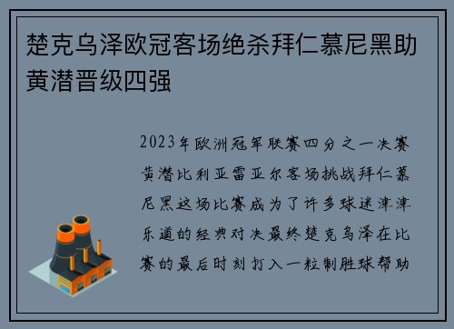 楚克乌泽欧冠客场绝杀拜仁慕尼黑助黄潜晋级四强 楚克乌泽欧冠客场绝杀拜仁慕尼黑助黄潜晋级四强