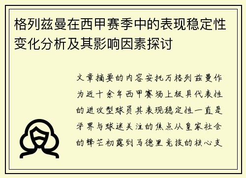 格列兹曼在西甲赛季中的表现稳定性变化分析及其影响因素探讨