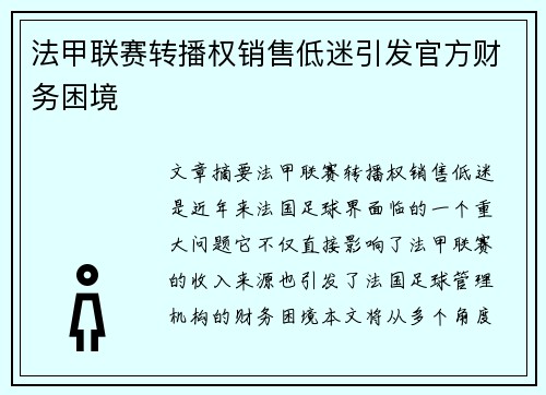 法甲联赛转播权销售低迷引发官方财务困境 法甲联赛转播权销售低迷引发官方财务困境