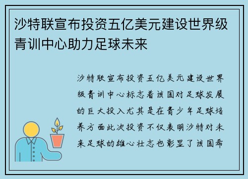 沙特联宣布投资五亿美元建设世界级青训中心助力足球未来 沙特联宣布投资五亿美元建设世界级青训中心助力足球未来