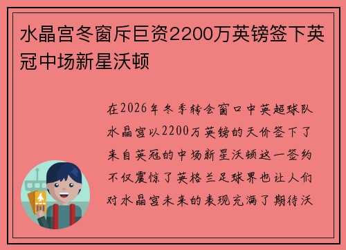 水晶宫冬窗斥巨资2200万英镑签下英冠中场新星沃顿