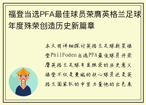 福登当选PFA最佳球员荣膺英格兰足球年度殊荣创造历史新篇章