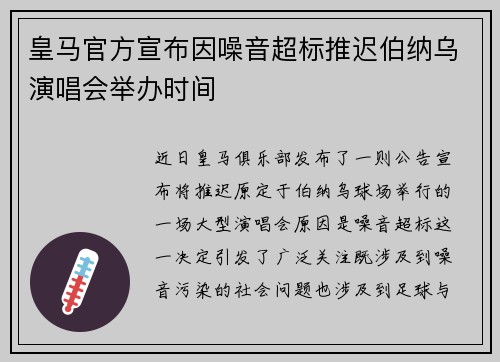 皇马官方宣布因噪音超标推迟伯纳乌演唱会举办时间 皇马官方宣布因噪音超标推迟伯纳乌演唱会举办时间