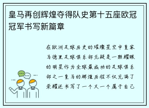 皇马再创辉煌夺得队史第十五座欧冠冠军书写新篇章