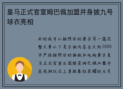 皇马正式官宣姆巴佩加盟并身披九号球衣亮相 皇马正式官宣姆巴佩加盟并身披九号球衣亮相