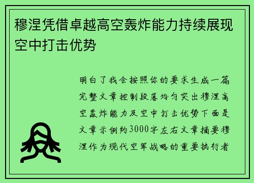 穆涅凭借卓越高空轰炸能力持续展现空中打击优势 穆涅凭借卓越高空轰炸能力持续展现空中打击优势