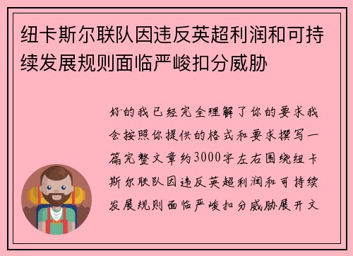 纽卡斯尔联队因违反英超利润和可持续发展规则面临严峻扣分威胁 纽卡斯尔联队因违反英超利润和可持续发展规则面临严峻扣分威胁