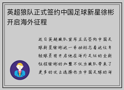 英超狼队正式签约中国足球新星徐彬开启海外征程