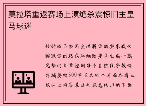 莫拉塔重返赛场上演绝杀震惊旧主皇马球迷