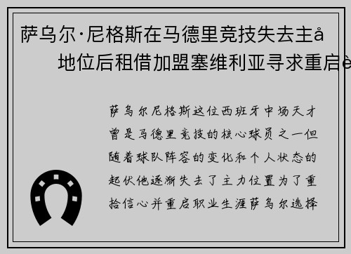 萨乌尔·尼格斯在马德里竞技失去主力地位后租借加盟塞维利亚寻求重启职业生涯 萨乌尔·尼格斯在马德里竞技失去主力地位后租借加盟塞维利亚寻求重启职业生涯