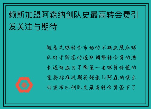 赖斯加盟阿森纳创队史最高转会费引发关注与期待