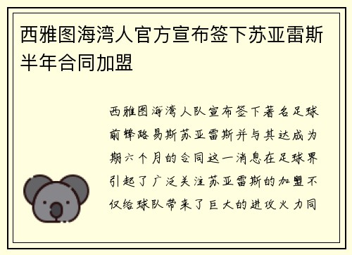 西雅图海湾人官方宣布签下苏亚雷斯半年合同加盟