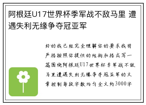阿根廷U17世界杯季军战不敌马里 遭遇失利无缘争夺冠亚军