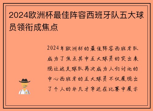 2024欧洲杯最佳阵容西班牙队五大球员领衔成焦点