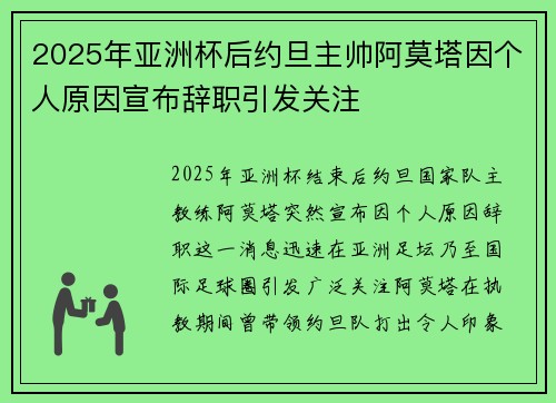 2025年亚洲杯后约旦主帅阿莫塔因个人原因宣布辞职引发关注 2025年亚洲杯后约旦主帅阿莫塔因个人原因宣布辞职引发关注