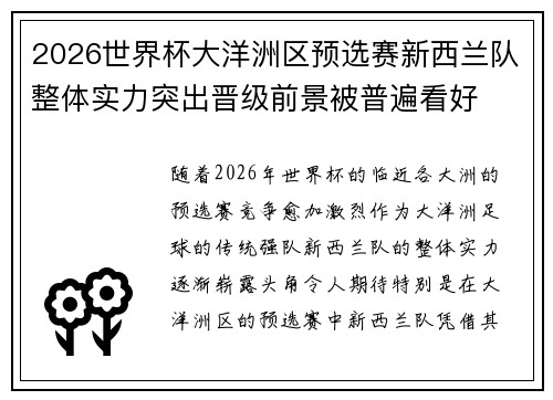 2026世界杯大洋洲区预选赛新西兰队整体实力突出晋级前景被普遍看好 2026世界杯大洋洲区预选赛新西兰队整体实力突出晋级前景被普遍看好