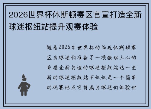 2026世界杯休斯顿赛区官宣打造全新球迷枢纽站提升观赛体验 2026世界杯休斯顿赛区官宣打造全新球迷枢纽站提升观赛体验