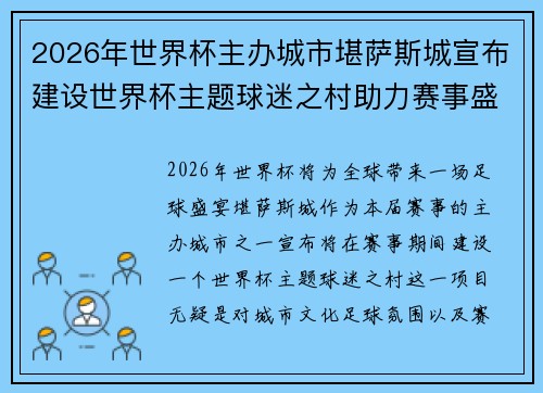 2026年世界杯主办城市堪萨斯城宣布建设世界杯主题球迷之村助力赛事盛宴 2026年世界杯主办城市堪萨斯城宣布建设世界杯主题球迷之村助力赛事盛宴