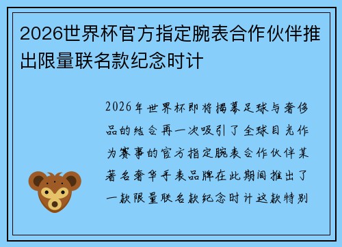 2026世界杯官方指定腕表合作伙伴推出限量联名款纪念时计