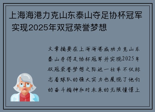 上海海港力克山东泰山夺足协杯冠军 实现2025年双冠荣誉梦想 上海海港力克山东泰山夺足协杯冠军 实现2025年双冠荣誉梦想