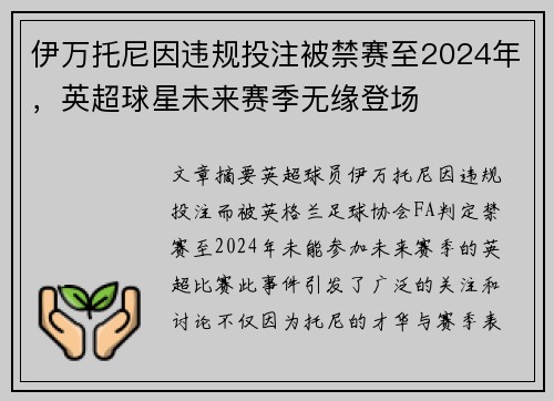 伊万托尼因违规投注被禁赛至2024年，英超球星未来赛季无缘登场