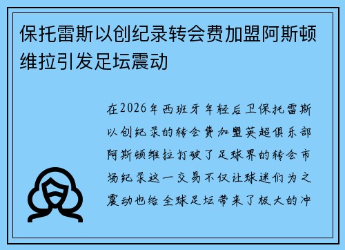 保托雷斯以创纪录转会费加盟阿斯顿维拉引发足坛震动