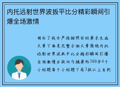 内托远射世界波扳平比分精彩瞬间引爆全场激情