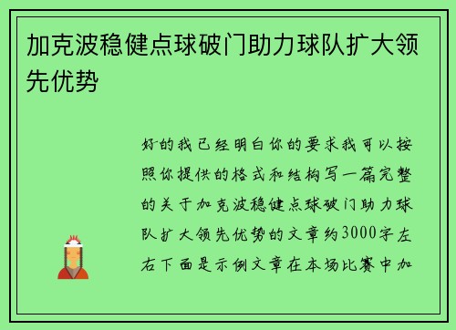 加克波稳健点球破门助力球队扩大领先优势