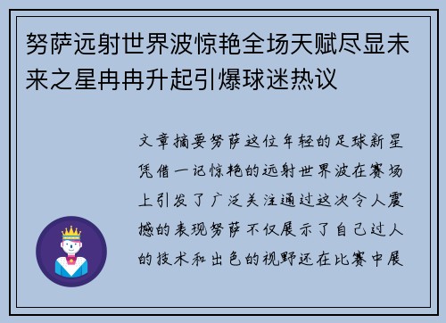 努萨远射世界波惊艳全场天赋尽显未来之星冉冉升起引爆球迷热议