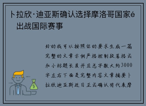 卜拉欣·迪亚斯确认选择摩洛哥国家队出战国际赛事